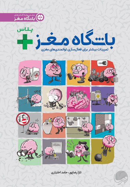 باشگاه مغز + تمرینات بیشتر برای فعالسازی توانمندی های مغزی تارا رضاپور(مهرسا)