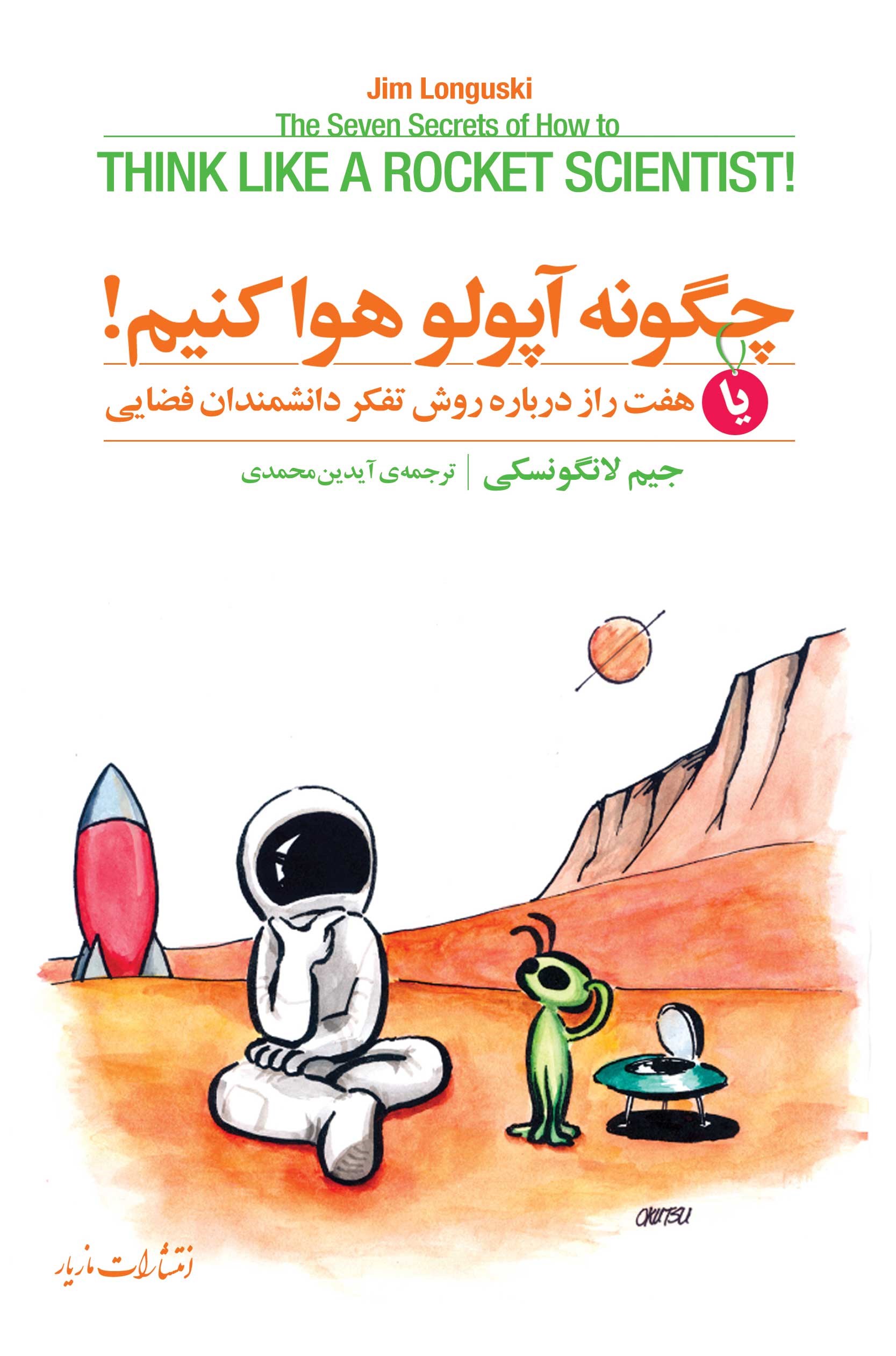 چگونه آپولو هوا کنیم جیم لانگونسکی(مازیار)