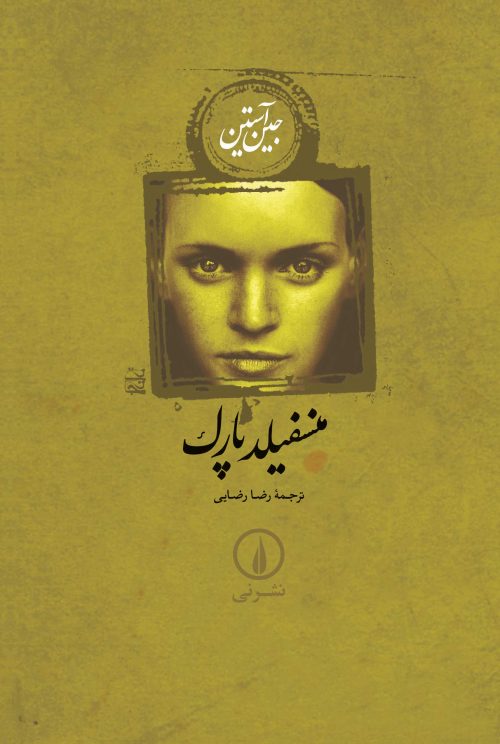 منسفیلد پارک جین آستین(نشر نی)