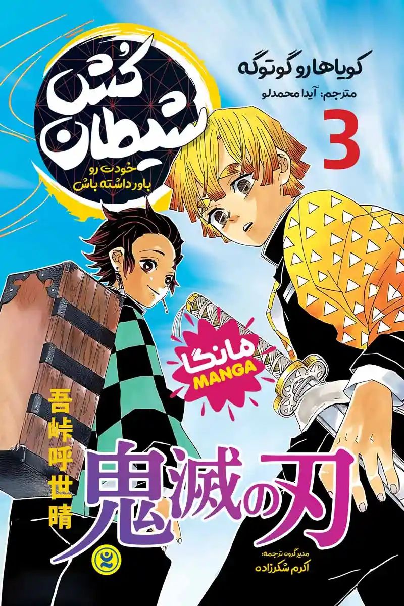 مانگا شیطان کش 3 خودت رو باور داشته باش کویاهارو گوتوگه(نگاه آشنا)