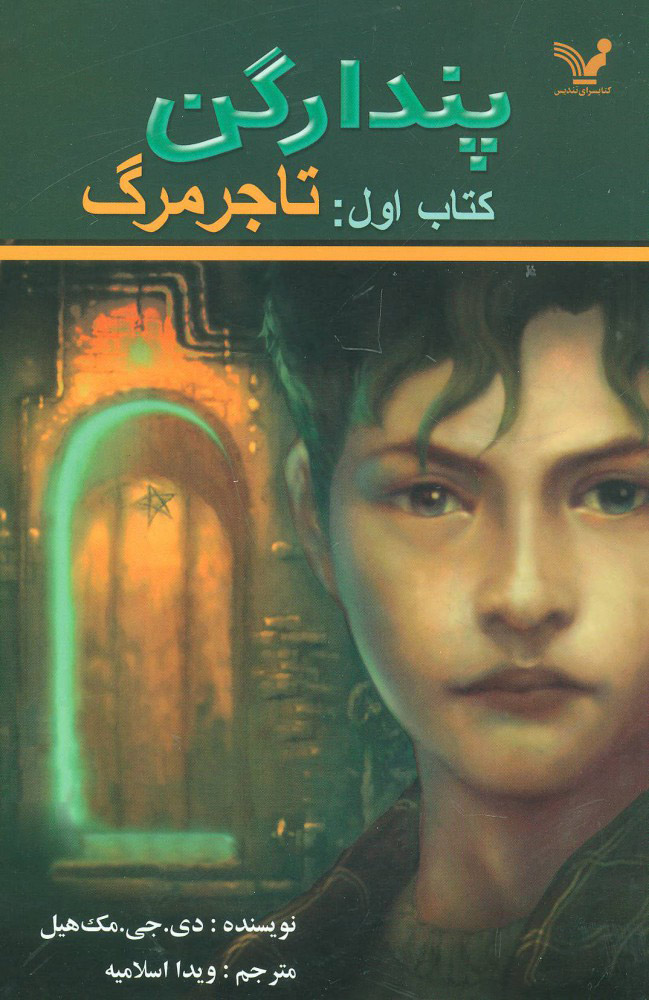 پندراگن 1 تاجر مرگ(کتابسرای تندیس)