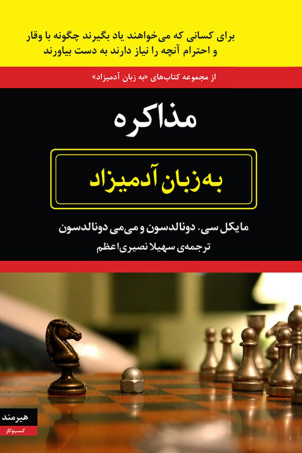 مذاکره به زبان آدمیزاد(هیرمند)
