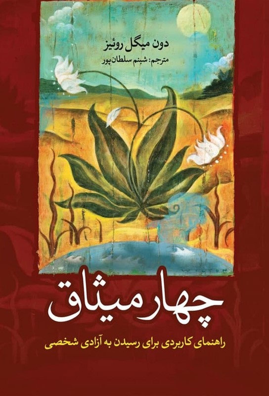 چهار میثاق دون میگوئل روئیز(آزرمیدخت)