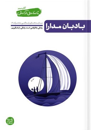 تا ساحل آرامش کتاب سوم بادبان مدارا(آیین فطرت)