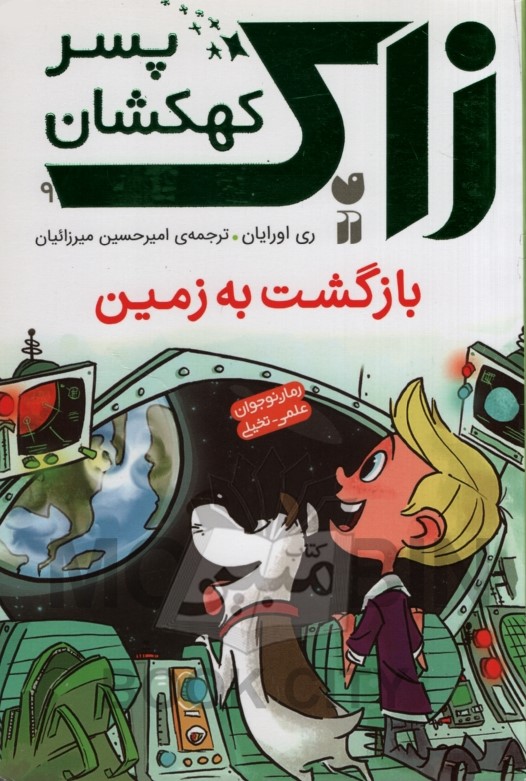 زاک پسر کهکشان 9 بازگشت به زمین ری اورایان(ذکر)