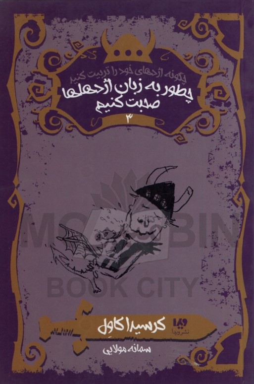 کتاب چگونه اژدهای خود را تربیت کنید 3 چطور به زبان اژدهاها صحبت کنیم(نشر ویدا)
