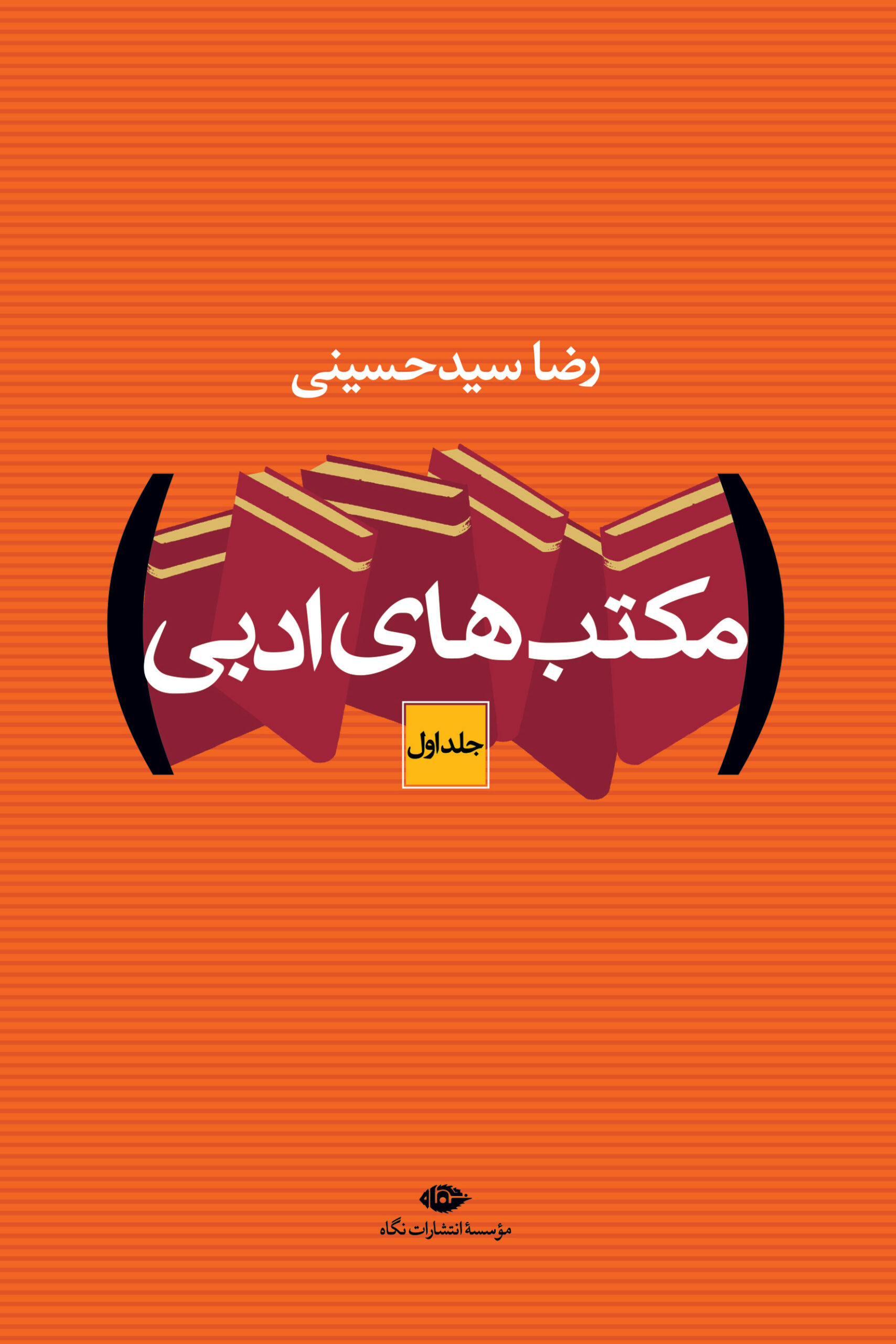 مکتب های ادبی دو جلدی رضا سیدحسینی(نگاه)