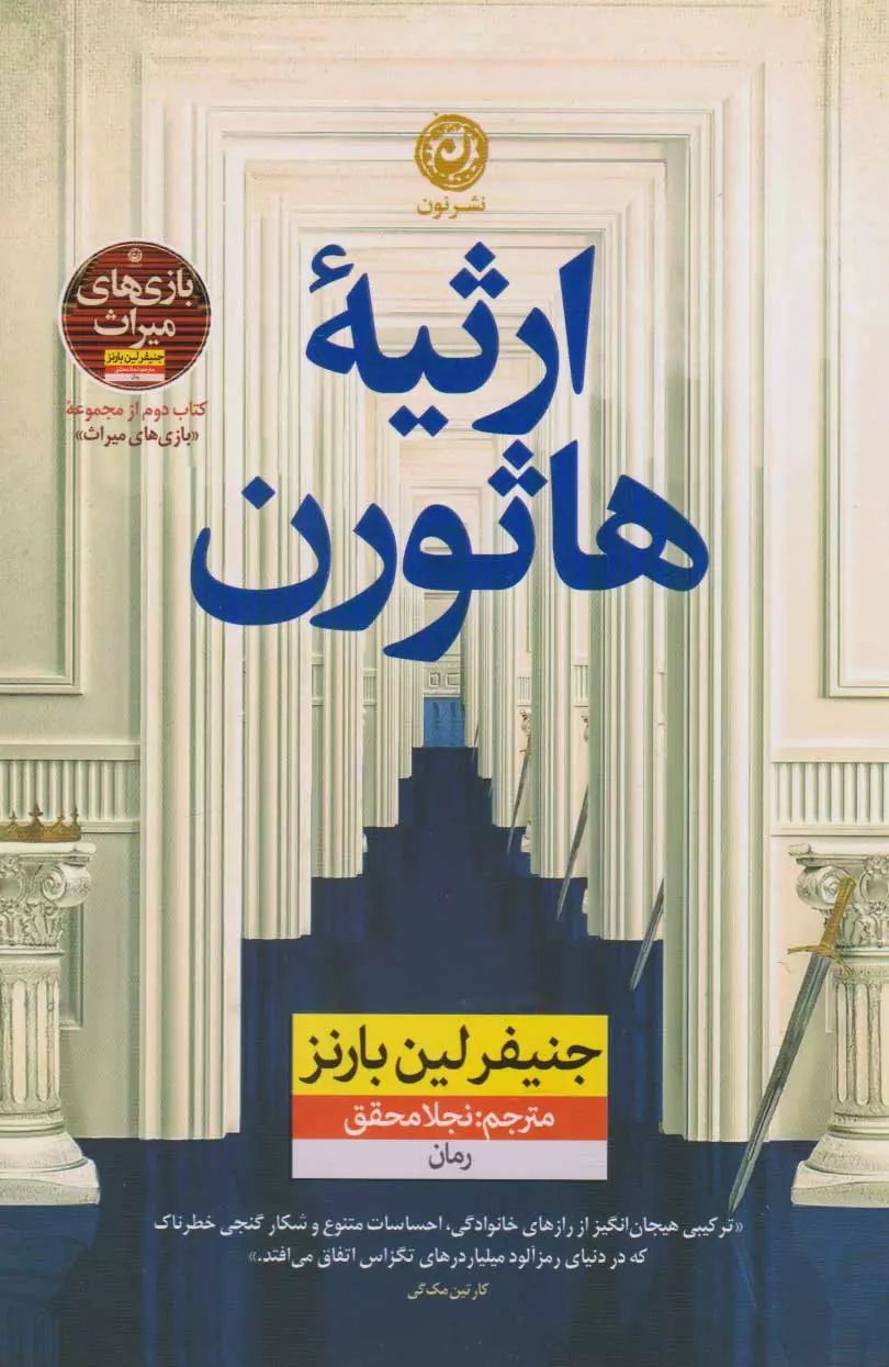 ارثیه هاثورن کتاب دوم بازی های میراث(نشر نون)
