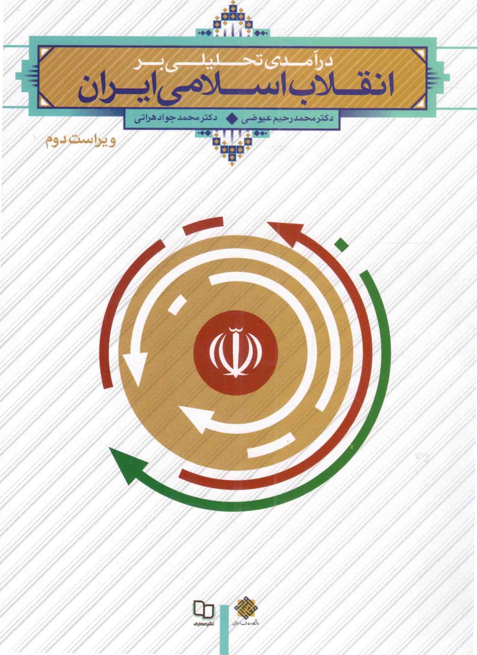درآمدی تحلیلی بر انقلاب اسلامی عیوضی(معارف)