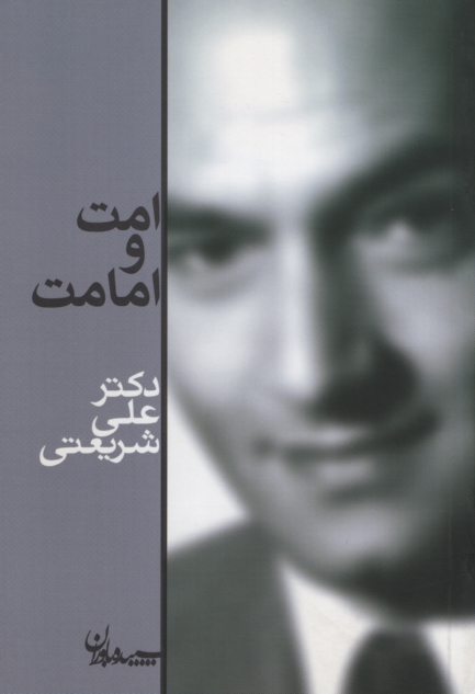 امت و امامت علی شریعتی(سپیده باوران)