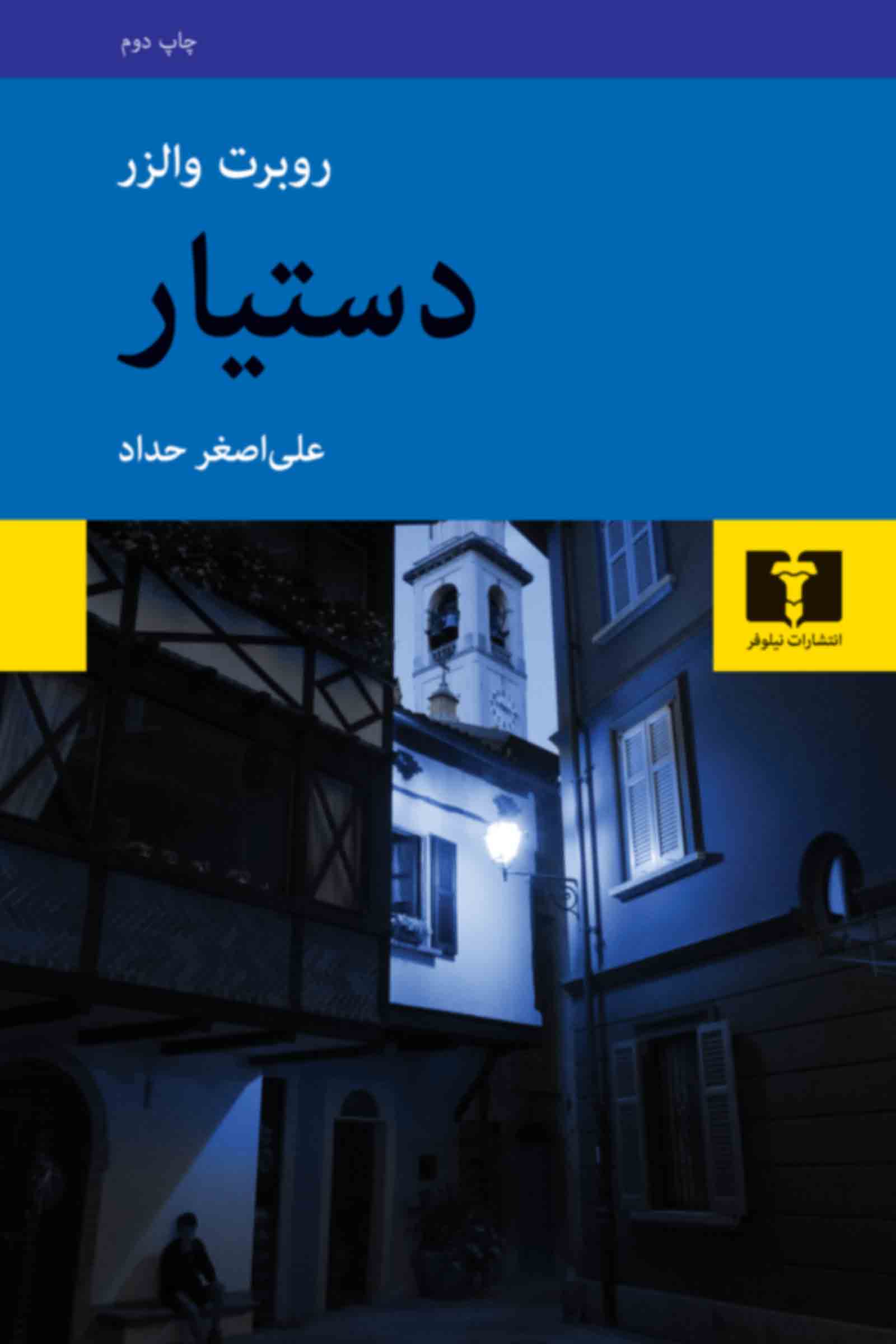دستیار روبرت والزر(نیلوفر)