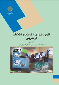 کاربرد فناوری ارتباطات و اطلاعات در تدریس پائول چین(پیام نور)