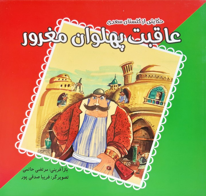 حکایتی از گلستان سعدی عاقبت پهلوان مغرور(فرهنگ مردم)