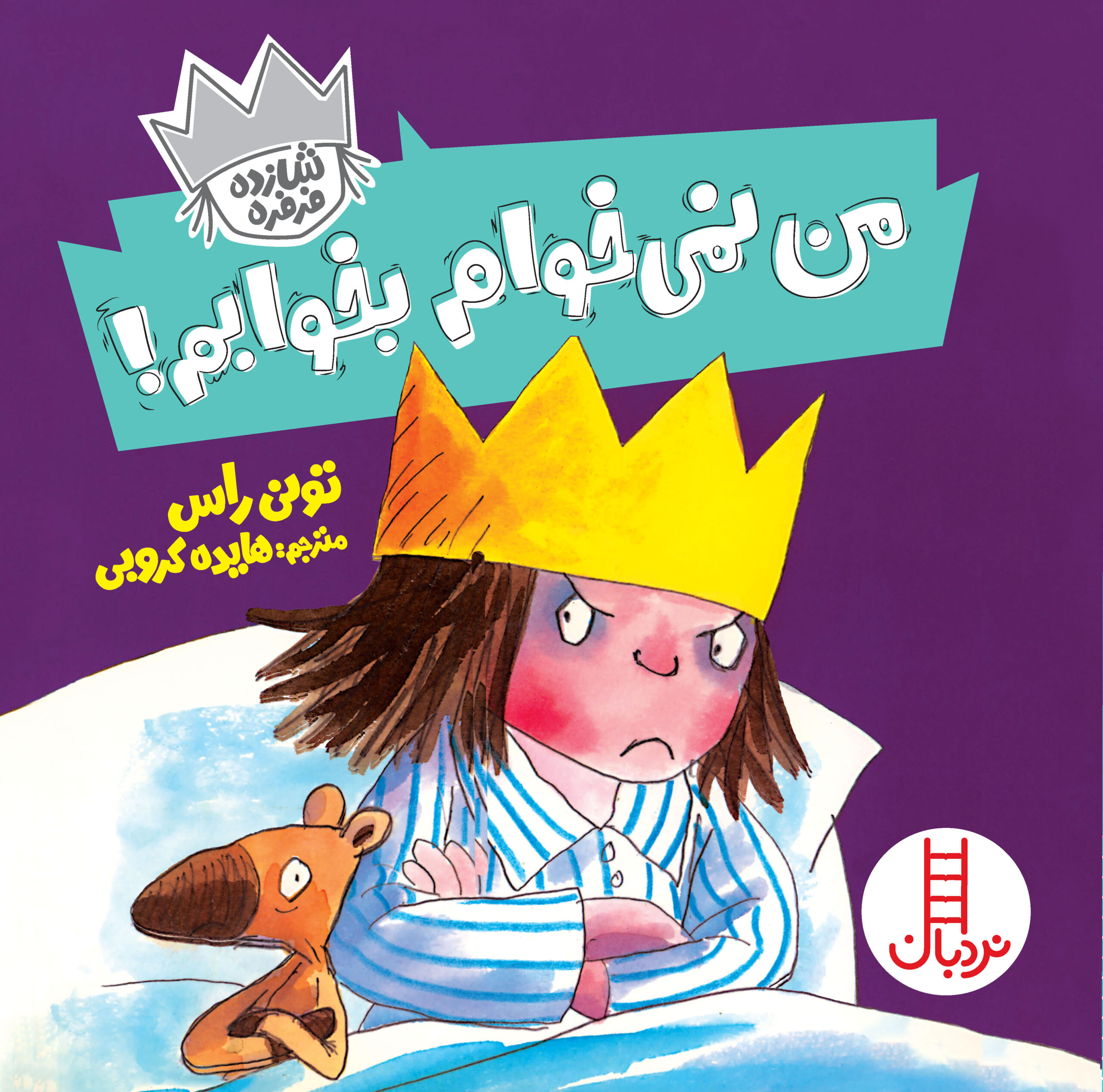 شازده فرفره من نمیخوام بخوابم!(نردبان)