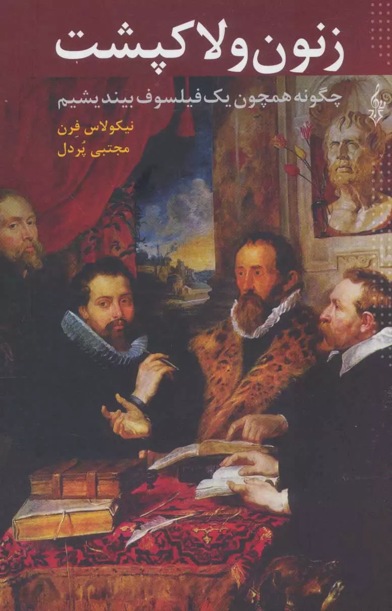 زنون و لاک پشت چگونه همچون یک فیلسوف بیندیشیم(ترانه)
