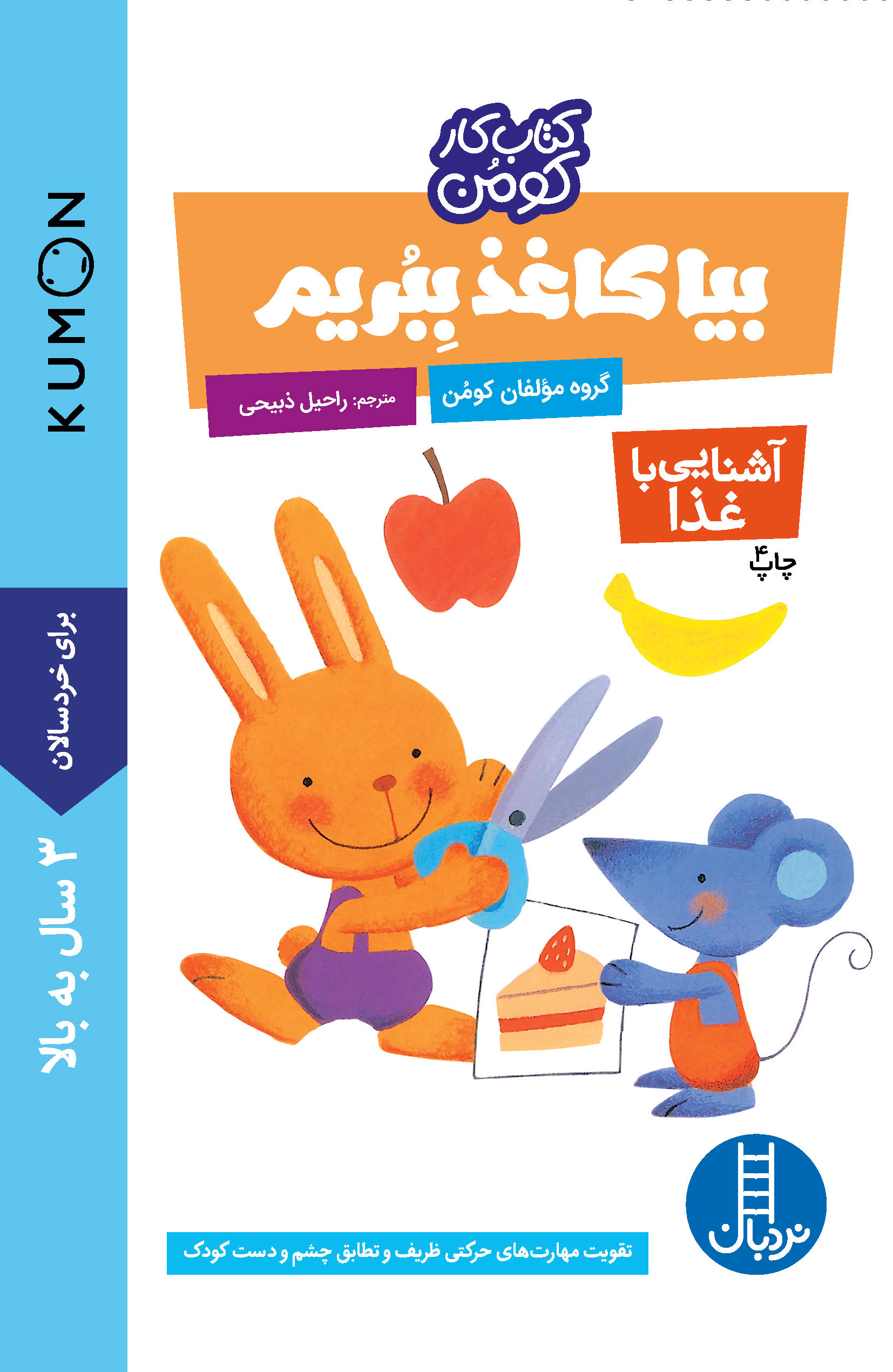 کتاب کار کومن بیا کاغذ ببریم آشنایی با غذا(نردبان)