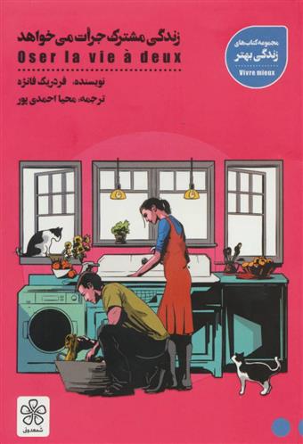 زندگی مشترک جرات می خواهد فردریک فانژه(شمعدونی)