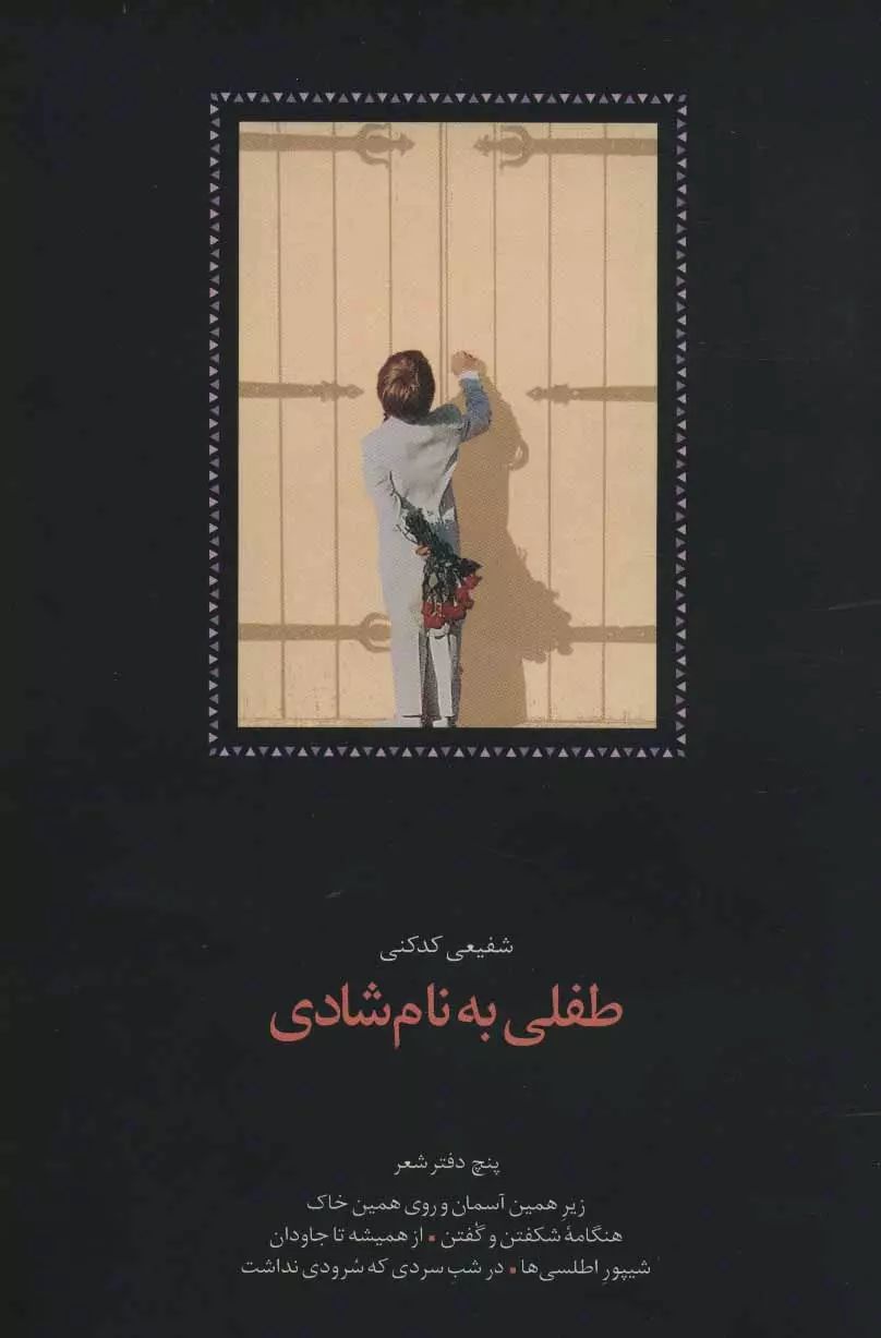 طفلی به نام شادی 5 دفتر شعر شفیعی کدکنی(سخن)