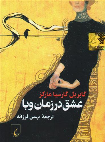 عشق در زمان وبا گابریل گارسیا مارکز(ققنوس)