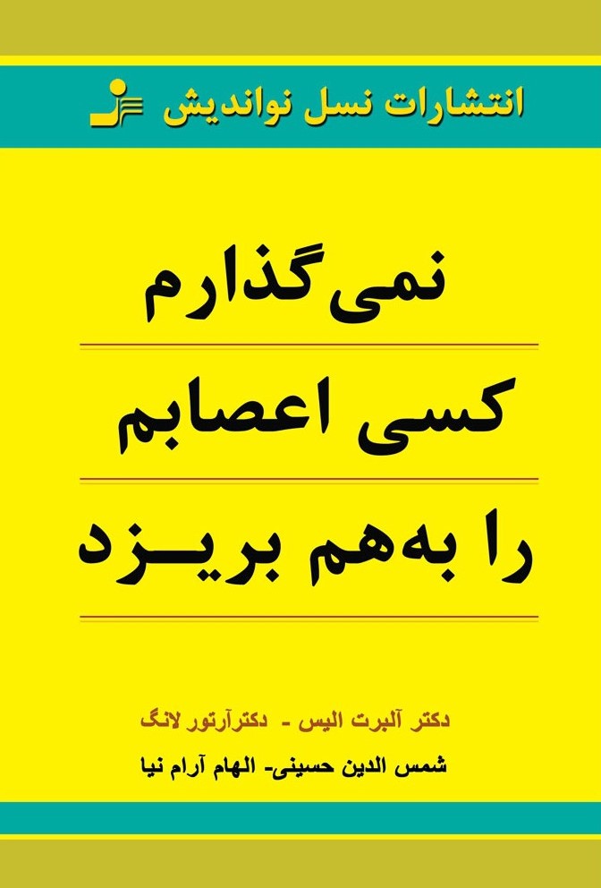نمی گذارم کسی اعصابم را به هم بریزد آلبرت الیس(نسل نواندیش)