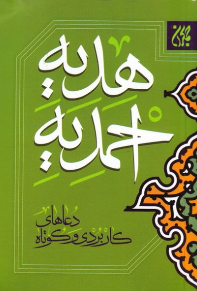 هدیه احمدیه جیبی(کتاب جمکران)