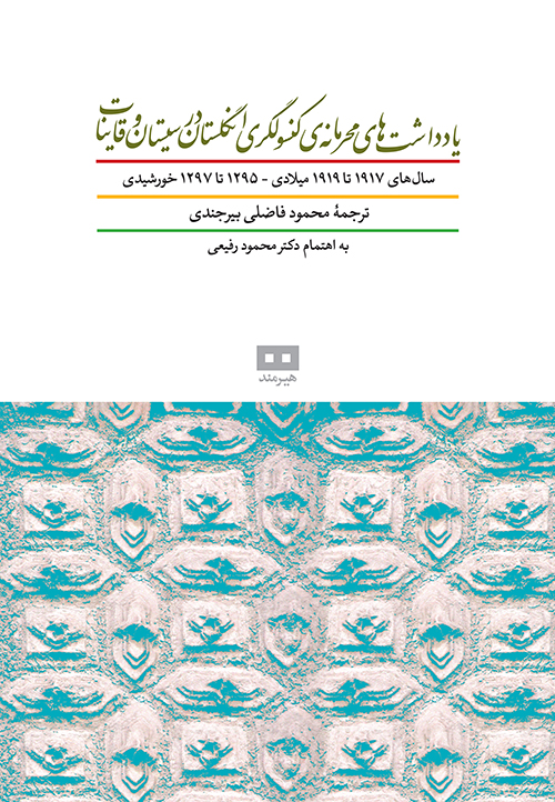 یادداشت های محرمانه ی کنسولگری انگلستان در سیستان و قاینات جلد یک بیرجندی(هیرمند)