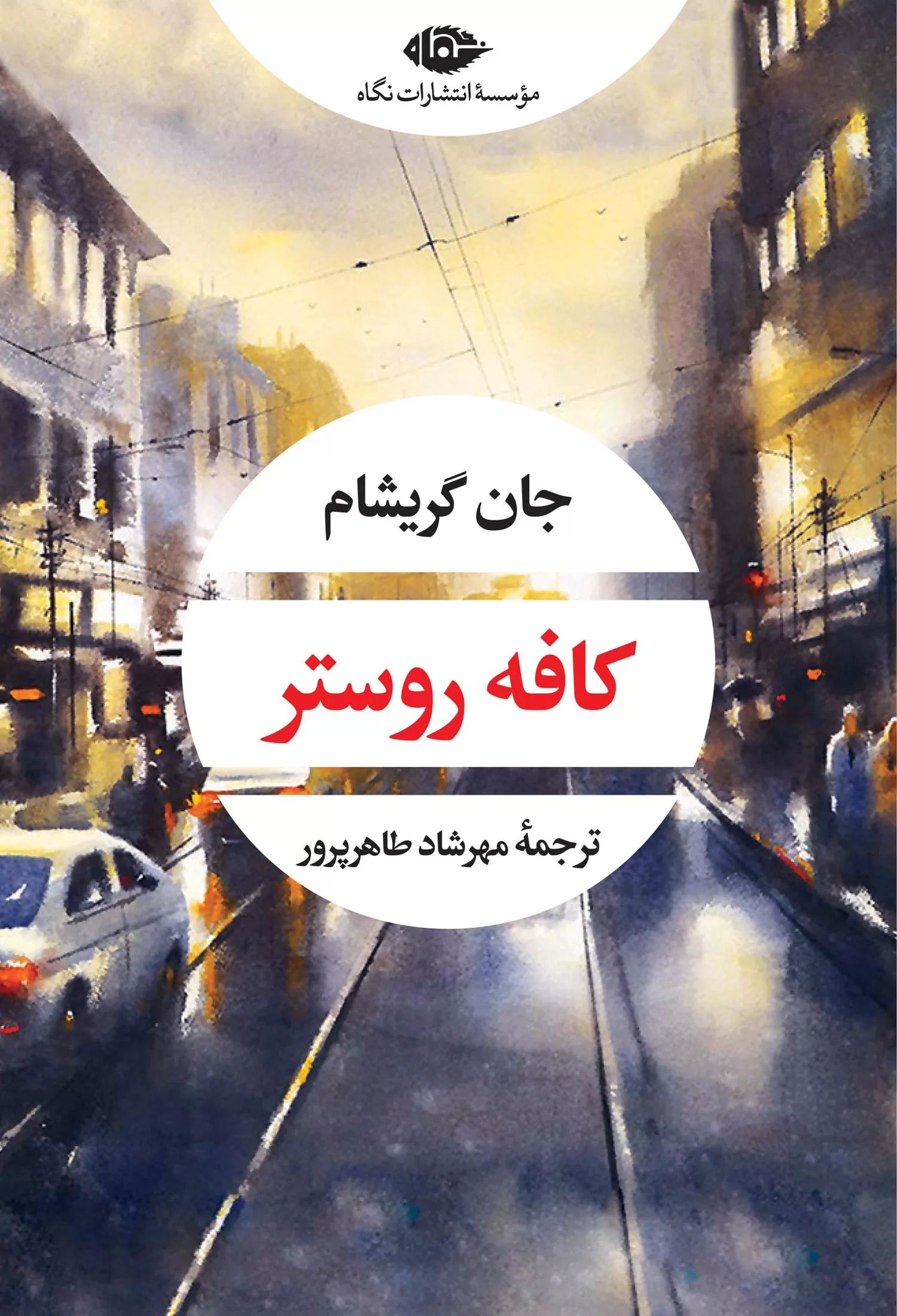 کافه روستر جان گریشام(نگاه)