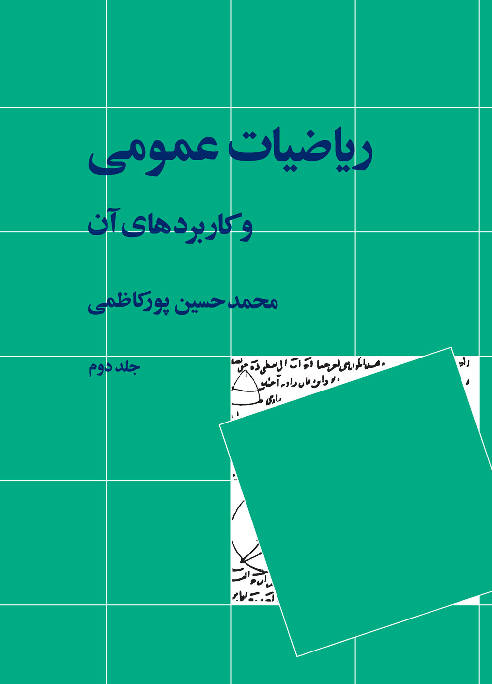 ریاضیات عمومی و کاربرد های آن جلد دوم حسین پور کاظمی(نی)