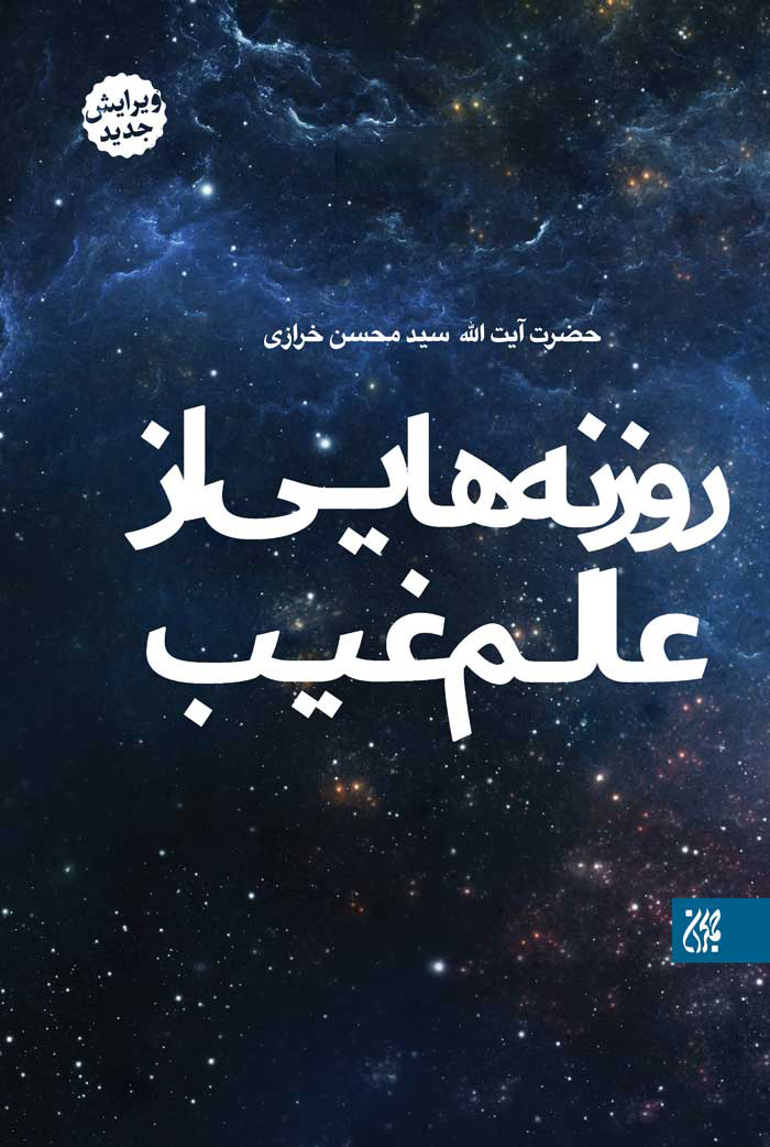 روزنه هایی از عالم غیب خرازی(کتاب جمکران)