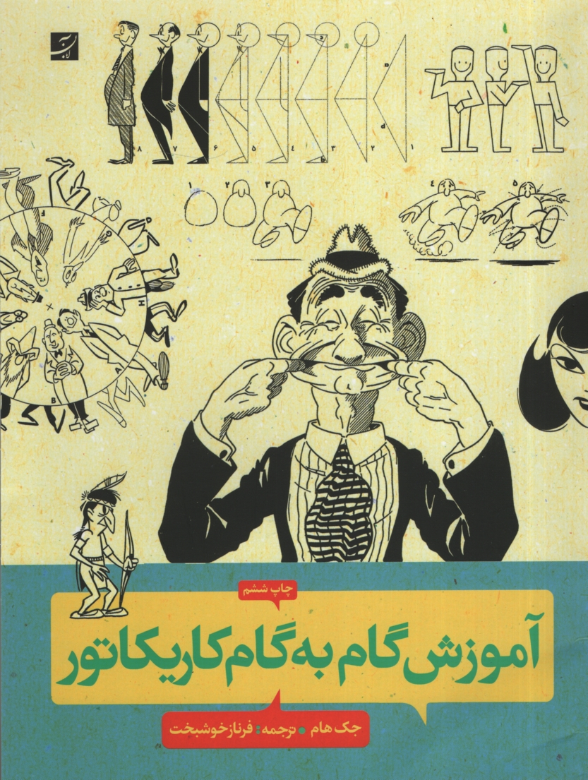آموزش گام به گام کاریکاتور(آبان)