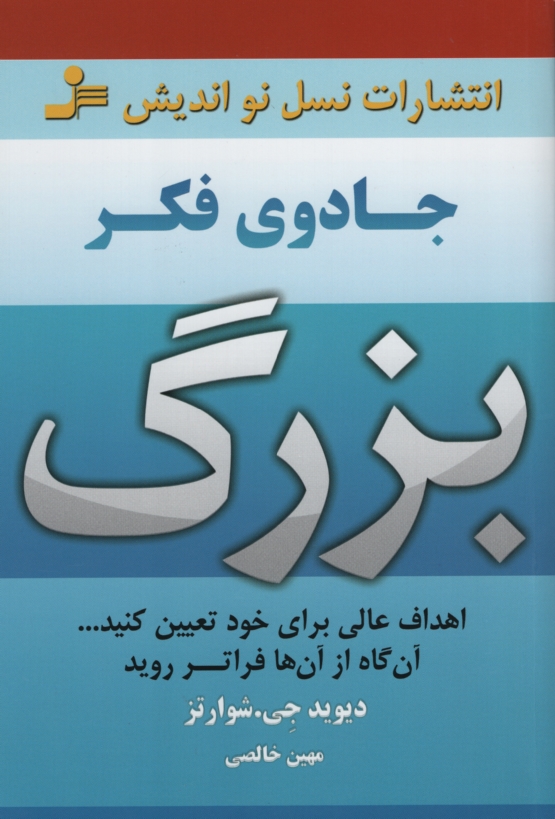 جادوی فکر بزرگ اهداف عالی برای خود تعیین کنید دیوید جی شوارتز(نسل نواندیش)
