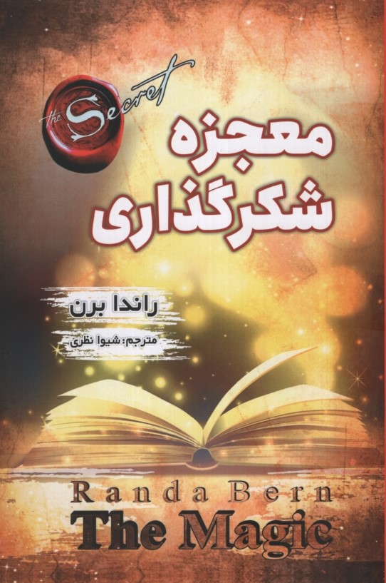 معجزه شکرگذاری راندا برن(شاهدخت پاییز)