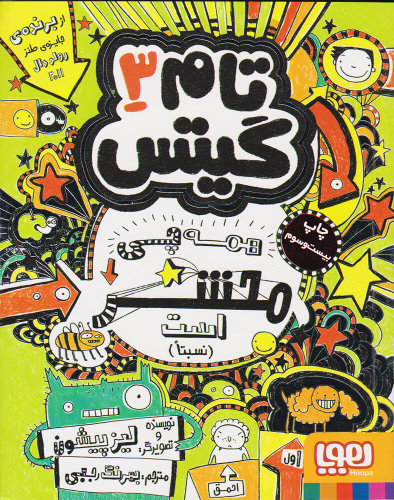 تام گیتس 3 همه چی محشر است(هوپا)