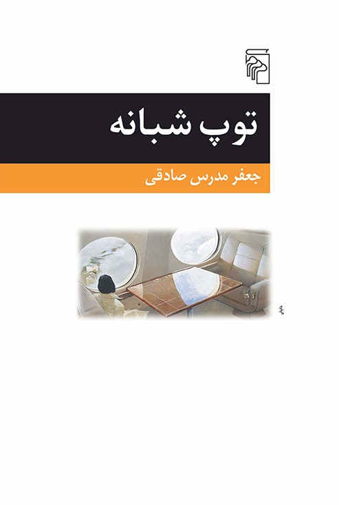توپ شبانه جعفر مدرس صادقی(مرکز)
