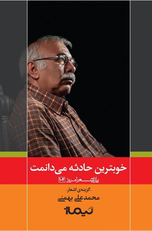 خوبترین حادثه می دانمت محمد علی بهمنی(نیماژ)