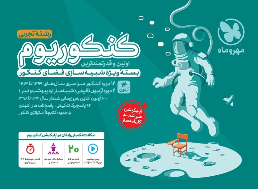 کنکوریوم تجربی بسته شبیه ساز فضای کنکور(مهروماه)