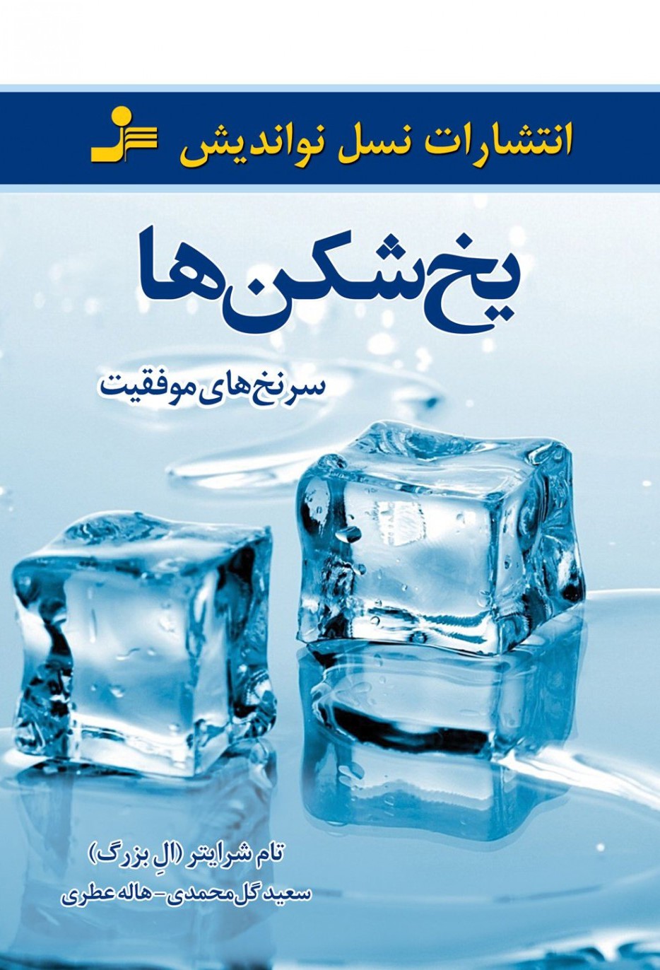 یخ شکن ها سرنخ های موفقیت تام شرایتر(نسل نواندیش)