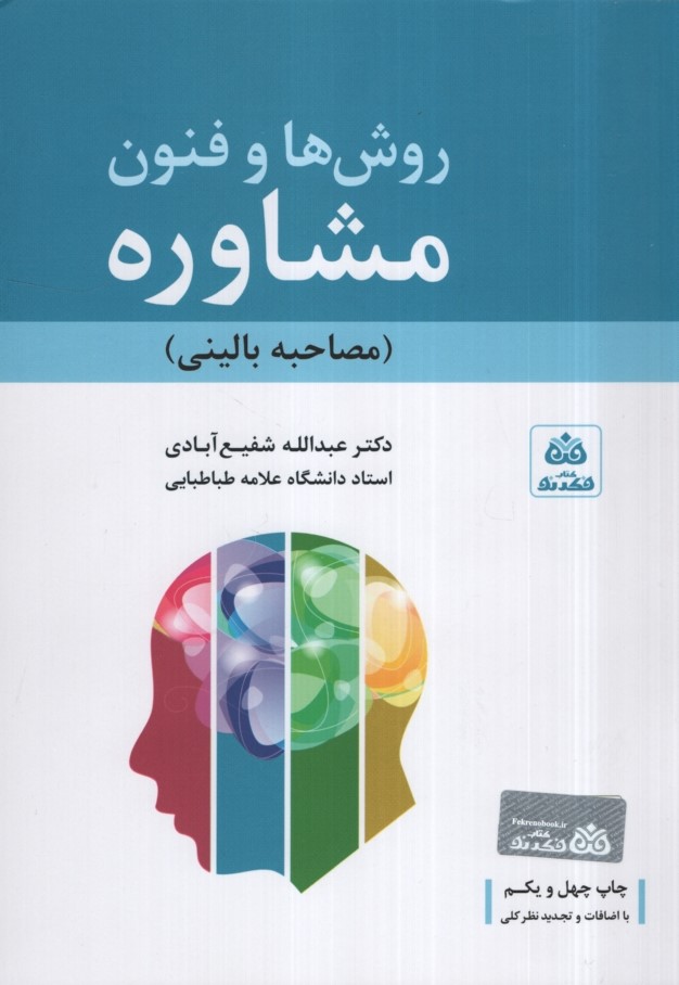 روش ها و فنون مشاوره شفیع آبادی(کتاب فکر نو)