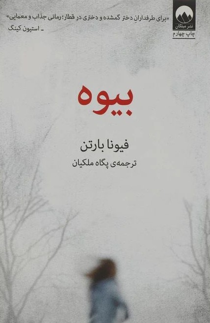 بیوه فیونا بیوتن(میلکان)