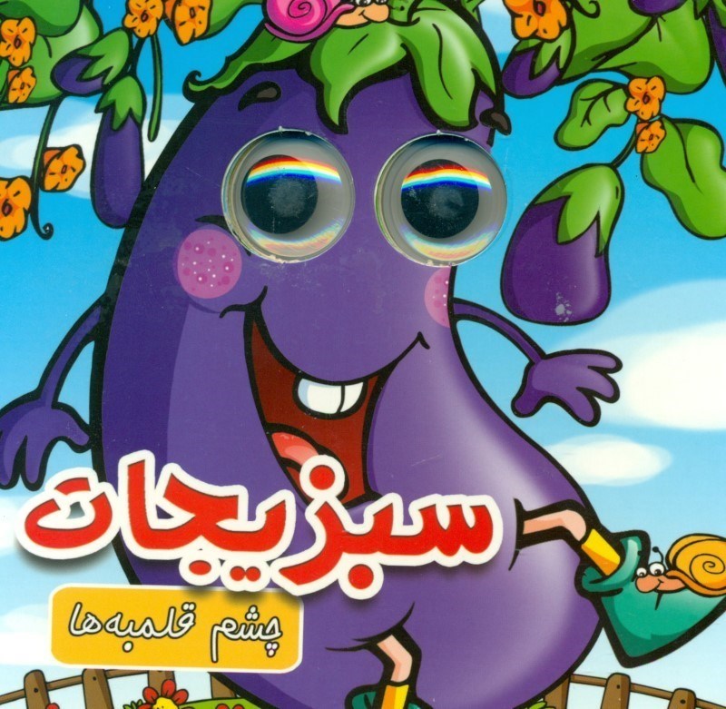 چشم قلمبه ها 5 سبزیجات(لاک پشت)