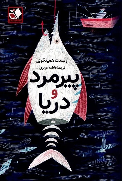 پیرمرد و دریا ارنست همینگوی(اندیشه فاضل)