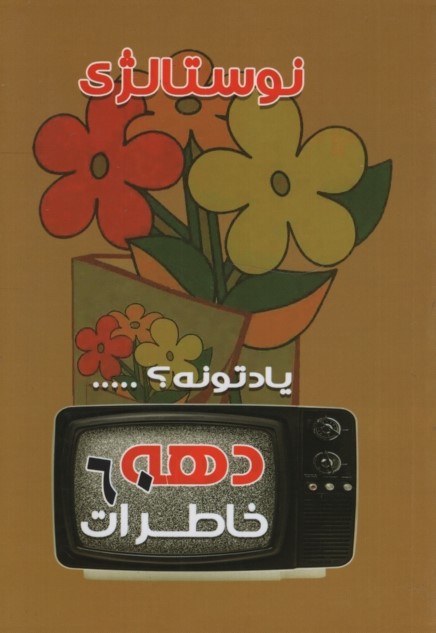 خاطرات نوستالوژی دهه 60(داریوش)