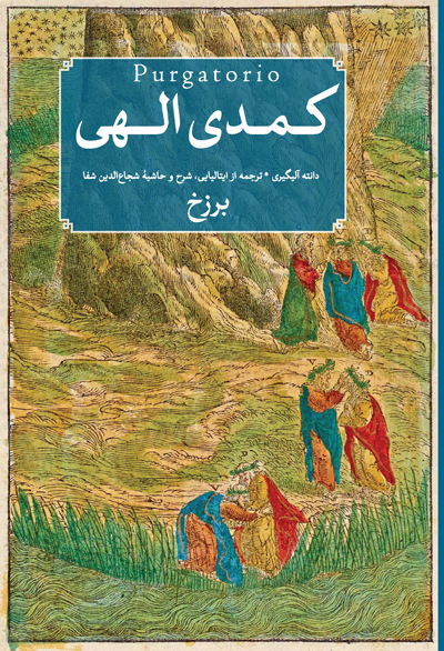 کمدی الهی دانته 3 جلدی(امیرکبیر)