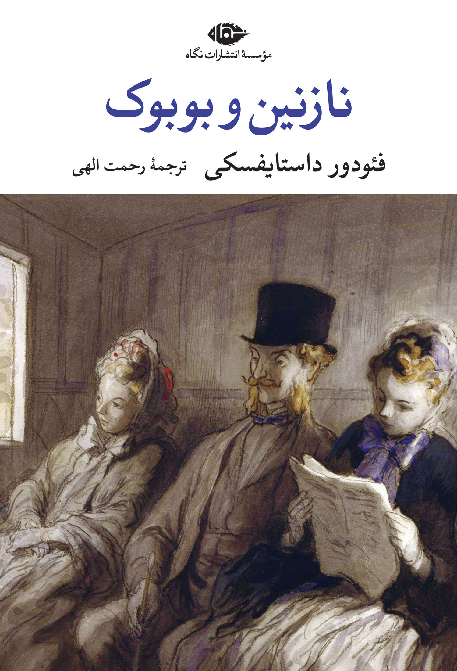 نازنین و بوبوک فئودور داستایفسکی(نگاه)