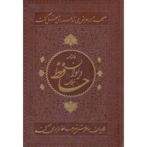 دیوان حافظ همراه با فال وزیری چرم قاب کشویی(اسلامی)