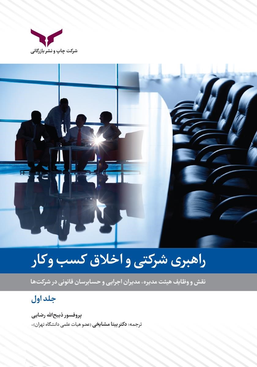 راهبری شرکتی و اخلاق کسب و کار جلد اول ذبیح الله رضایی(چاپ و نشر بازرگانی)