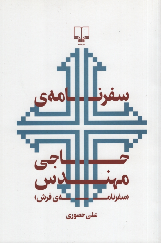 سفرنامه حاجی مهندس علی حصوری(چشمه)