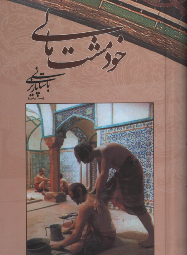 آثار باستانی پاریزی 52 خود مشت مالی(علم)