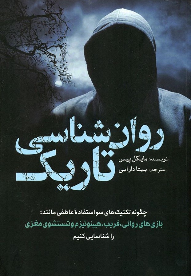 روان شناسی تاریک مایکل پیس(سبزان)