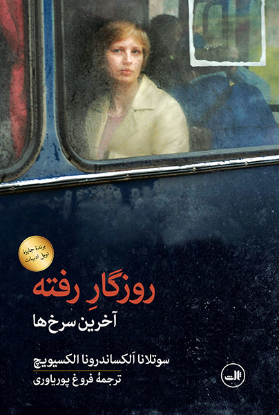 روزگار رفته آخرین سرخ ها سوتلانا آلکساندرونا الکسیویچ(ثالث)